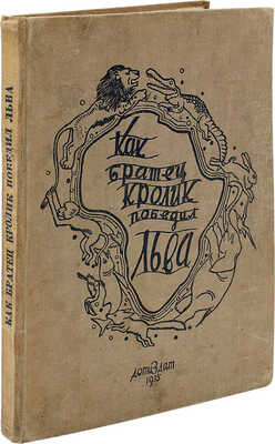 Как братец кролик победил льва. Сказки о животных / Пер. и обраб. М. Гершензона; рис. М. Храповского. [М.], 1935.